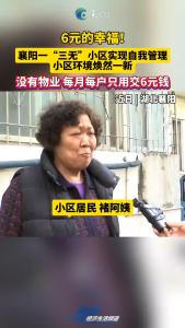 6元的幸福！襄阳一“三无”小区实现自我管理，小区环境焕然一新