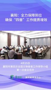 襄阳：全力保障到位，确保“四普”工作提质增效
