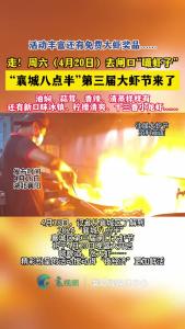 襄城八点半”第三届大虾节来啦！一起来闸口“嘬虾子”
