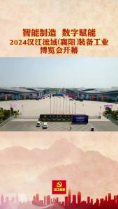 2024汉江流域（襄阳）装备工业博览会开幕