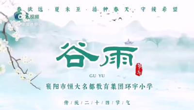 小学生朗诵“谷雨” 传承文化魅力