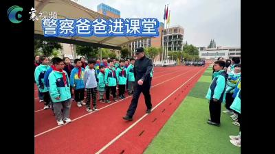 警察爸爸进课堂