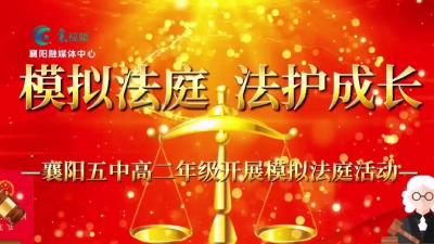 襄阳五中：模拟法庭 法护成长