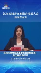 新闻发布会 | “汉江流域茶文旅融合发展大会”即将在襄举办！