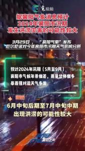 今年襄阳市汛期发生洪涝灾害的可能性较大！