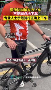 骑行正确上下车姿势，一起来看！