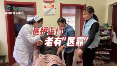 樊城军工社区：医护上门服务，老人更有“医靠”！