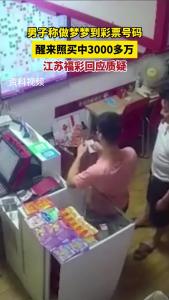 男子称做梦梦到彩票号码，醒来照买中3000多万，江苏福彩回应质疑