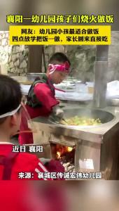 襄城区传诚宏伟幼儿园小孩哥小孩姐 们自己动手做饭炒菜
