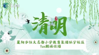 清明