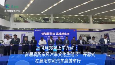 首届襄阳东风汽车文化节来啦