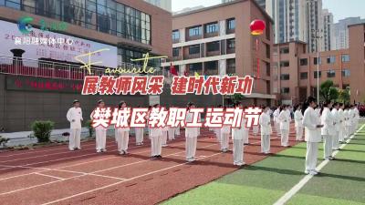 展教师风采，建时代新功！樊城区教职工运动节举行