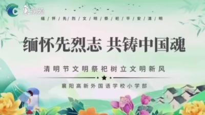 缅怀先烈志 共铸中国魂