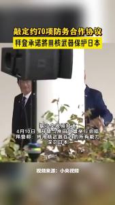 拜登承诺将用核武器保护日本