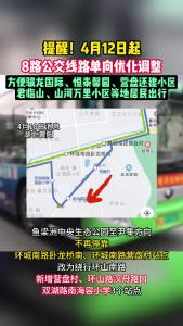 提醒！4月12日起，8路公交线路单向优化调整