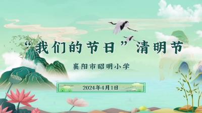 我们的节日.清明
