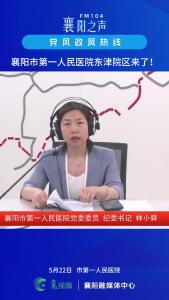 党风政风热线｜襄阳市第一人民医院东津院区来了！