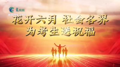 【花开六月】超暖心！襄阳24中校友给你送祝福啦……