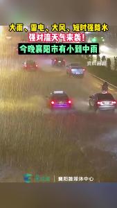 大雨、雷电、大风、短时强降水强对流天气来袭！今晚襄阳市有小到中雨