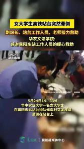 华农女生在高铁站台突然晕倒，车站工作人员暖心救助