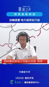 党风政风热线｜迎峰度夏 电力保供在行动