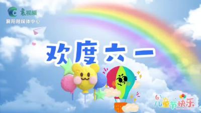 过六一啦！