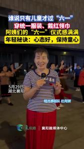 阿姨们的“六一”仪式感满满