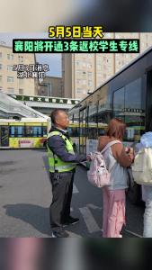 5月5日，襄阳将开通3条返校学生专线