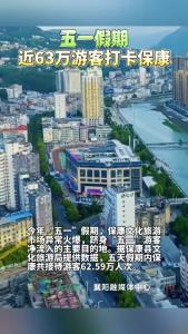 “五一”假期，近63万游客打卡保康