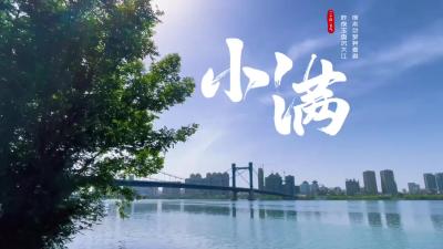 【小满】盈而未满的小确幸，才是生活里最好的知足常乐