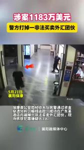 涉案1183万美元，保康警方打掉一非法买卖外汇团伙