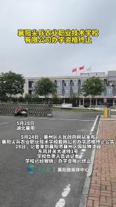 襄阳尖兵农业职业技术学校有限公司办学资格终止