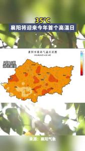 襄阳将迎来今年首个高温日