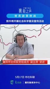 党风政风热线｜我市将开展社会科学普及宣传活动