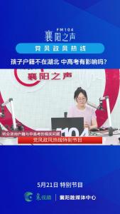 党风政风热线｜孩子户籍不在湖北，中高考有影响吗？