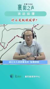 讲法说理｜取保候审