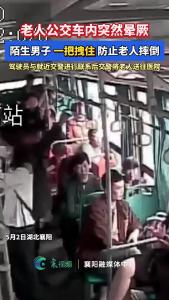 老人突然晕厥 陌生男子一把拽住
