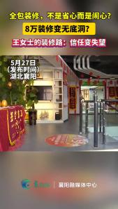 全包装修，不是省心而是闹心？8万装修变无底洞？