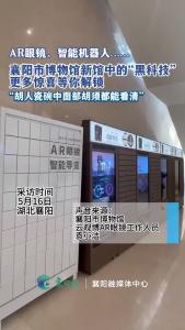 襄阳市博物馆新馆中的“黑科技” 更多惊喜等你解锁