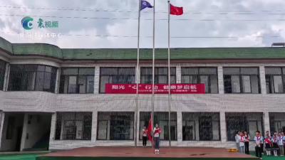 昭明小学：阳光‘心’行动 健康梦启航