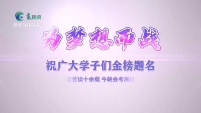 【花开六月】襄阳五中：心之所愿 心想“试”成