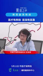 党风政风热线｜医疗有救助 医保有医靠