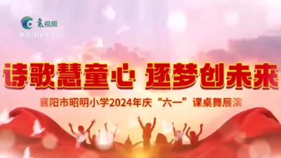 魅力昭明 诗润童心