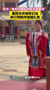 襄阳华侨城奇幻谷获评“襄阳市婚俗创新实践基地”