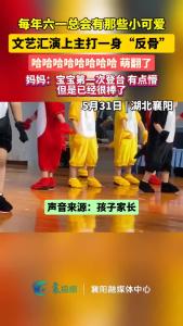 每年六一总会有那些小可爱，文艺汇演上主打一身“反骨”