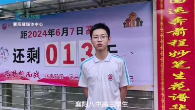【花开六月】襄阳八中：心之所愿 皆能实现