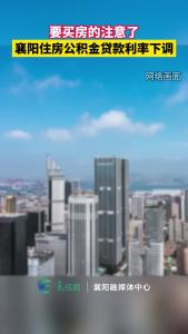 襄阳住房公积金贷款利率下调
