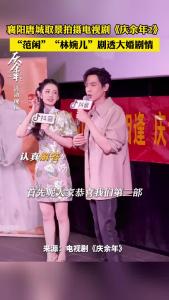 襄阳唐城取景拍摄电视剧《庆余年2》 “范闲”“林婉儿”剧透大婚剧情 
