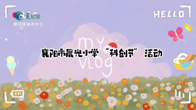 科技小制作 创意大梦想