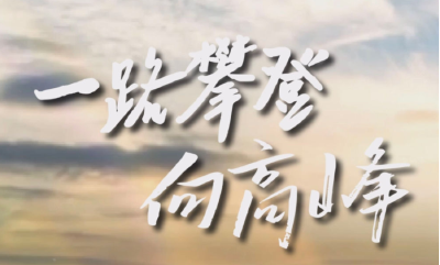 微视频｜一路攀登向高峰